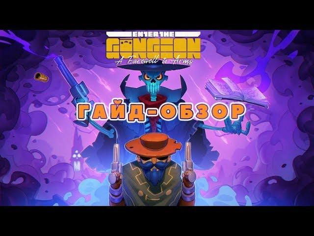 Гайд-обзор: Парадокс, Стрелок, новый секретный этаж // Enter The Gungeon