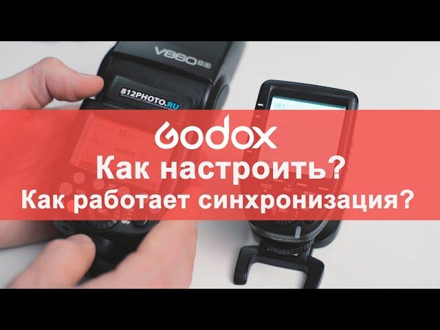 Инструкция: Как синхронизировать вспышки и синхронизаторы Godox.