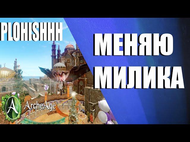 ArcheAge 8.0|| Делаем Милика в УРОН И МНОГО ПВП