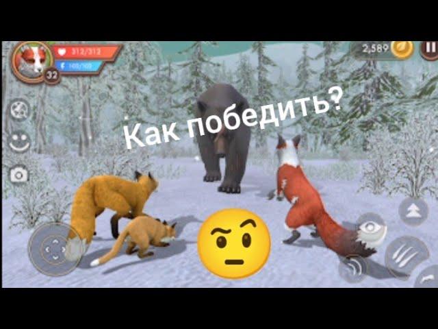 Как победить Гигантского медведя в игре WildCraft?