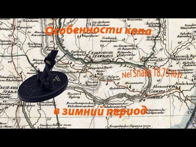 Особенности копа в зимний период. Коп новой катушкой Nel Snake 18.75KHz