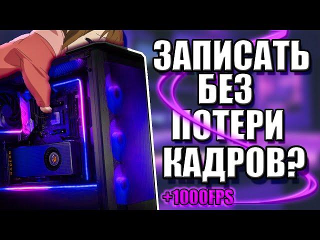 КАК ЗАПИСАТЬ  ВИДЕО НА СЛАБОМ ПК БЕЗ ПОТЕРИ FPS?!||КАКИЕ ПРОГРАММЫ ПОМОГУТ??!||