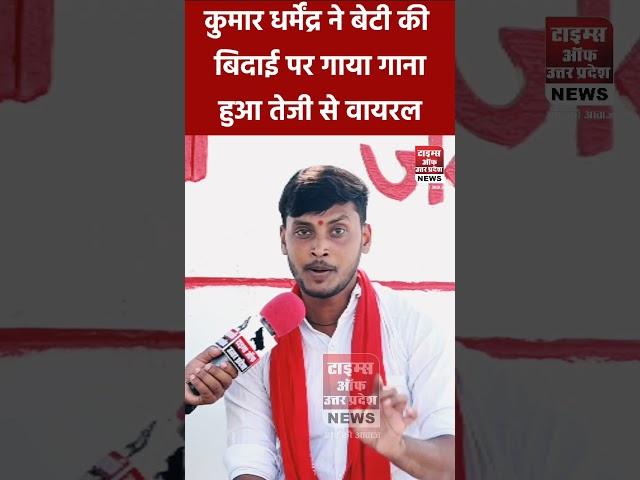 Kumar dharmendra ने बेटी की बिदाई का गीत गया हुआ तेजी से वायरल।