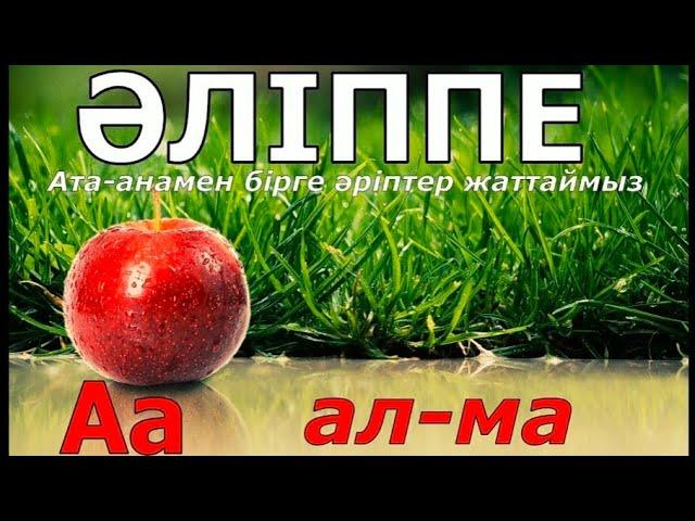 Әліппе/Kаz Alphabet/Қазақша әліппе /BILIM TV/Әліппе үйрену//