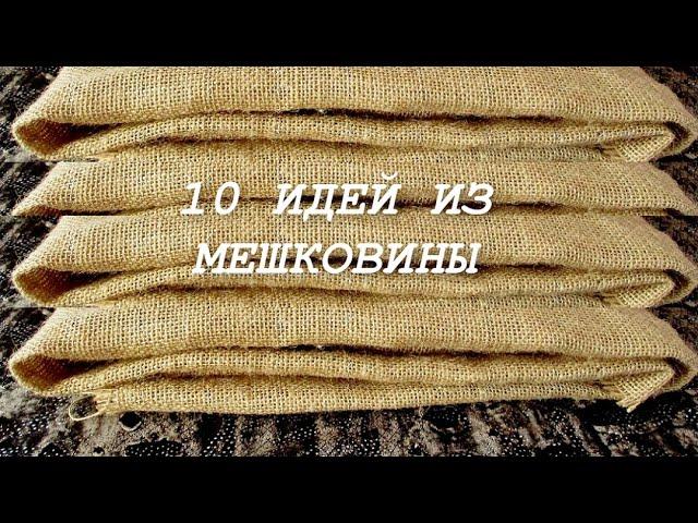 10 Потрясающих идей из мешковины в одном видео. Поделки своими руками.