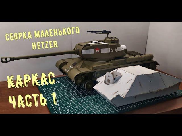 Hetzer бумажная модель танка Как сделать танк из бумаги своими руками (ч.1) How to make a paper tank