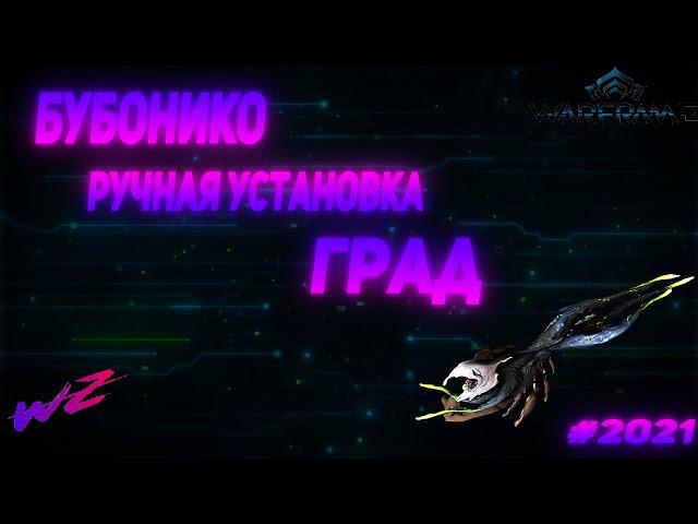 Бубонико - Ручная установка ГРАД    #Warframe #Бубонико