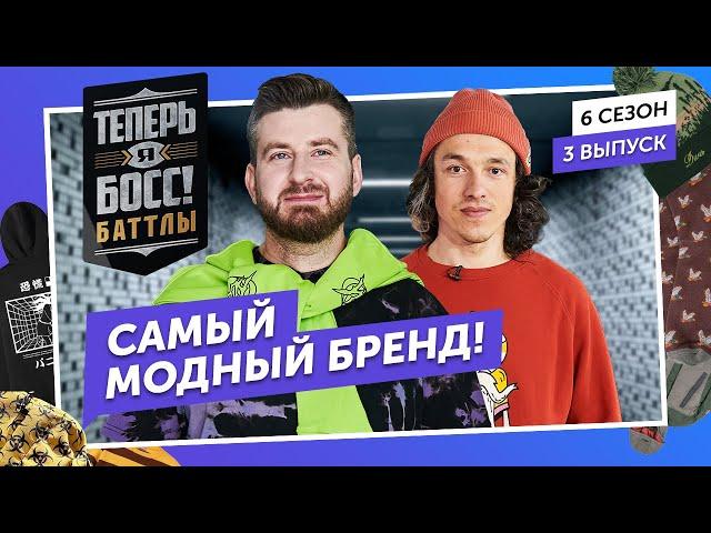 Кто лучше прокачает бренд одежды? Юность vs 21Shop. В гостях – Боня, в жюри – Айза, Надин Серовски