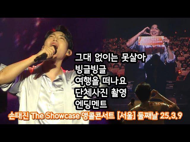 손태진 The Showcase 앵콜콘서트 [서울_둘째날] / 그대 없이는 못살아 / 빙글빙글 / 여행을 떠나요 /  단사촬영 / 엔딩멘트