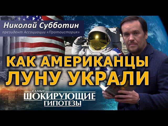 Как американцы на Луну не летали. Лунный заговор NASA. Николай Субботин