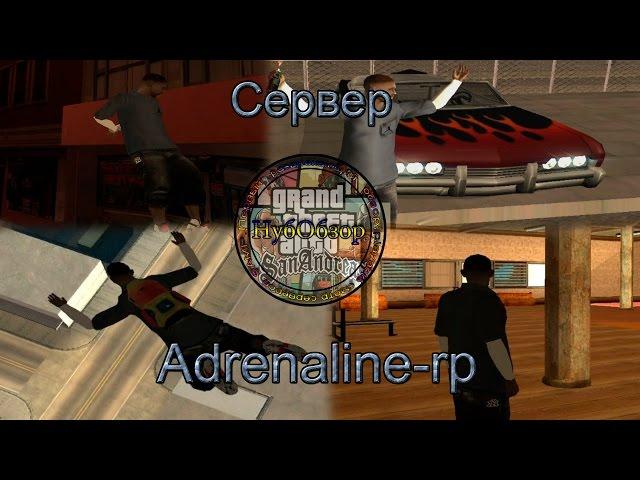 НубОбзор сервер Adrenaline-rp Samp - Как же много всего! #2