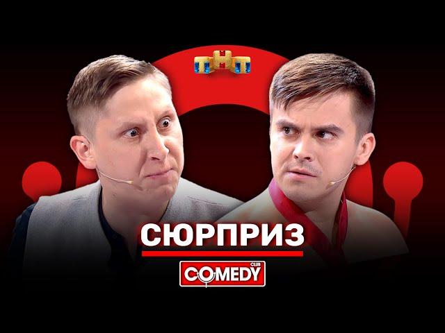 Камеди Клаб «Сюрприз» Костя Бутусов, Алексей Кривеня @ComedyClubRussia