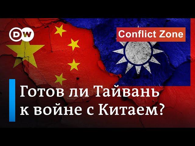 Готов ли Тайвань к войне с Китаем и смогут ли США защитить остров от агрессии КНР?