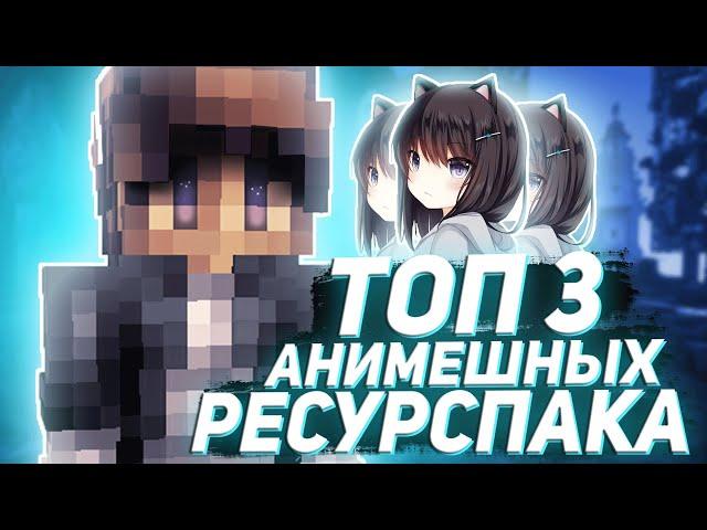 ТОП 3 АНИМЕШНЫХ РЕСУРСПАКА! Топ 3 рп для Скай Варса! Sky Wars! Hypixel! Minecraft!