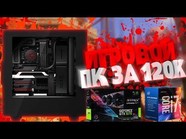 ИГРОВОЙ ПК ЗА 120000 РУБЛЕЙ!!! Intel Core i7 6700K и ASUS GeForce GTX 1070 8GB