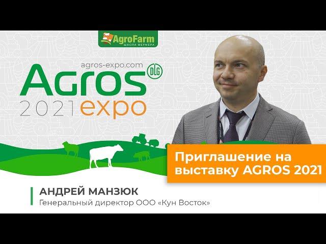 Приглашение на АГРОС 2021 - Андрей Манзюк, ООО "Кун Восток"