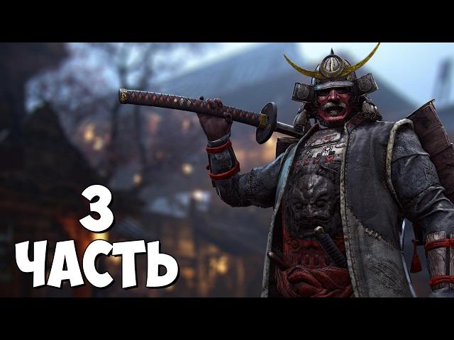 FOR HONOR Прохождение Часть 3: САМУРАИ | PS4 (coop) ФИНАЛ