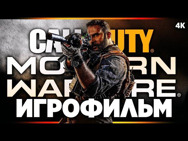 ИГРОФИЛЬМ | CALL OF DUTY: MODERN WARFARE 2019 – Прохождение Без Комментариев [4K] | ФИЛЬМ На Русском