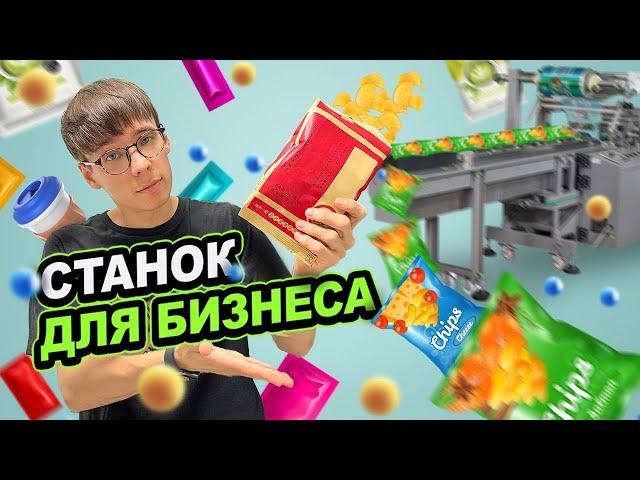 Как безопасно купить фасовочно-упаковочный станок в Китае? Станки для малого-среднего бизнеса. Китай