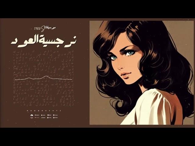 من نرجسية العود  - Soulful Reverie - Arabic Oud Melancholy - Relaxing with Mesmerizing Maqamat Vibes