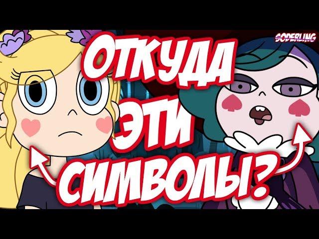 Откуда у Стар символы на Щеках?