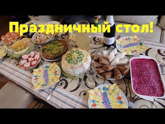 Бюджетный ПРАЗДНИЧНЫЙ стол за 2500 р. Готовлю 10 блюд! Закуски, салаты