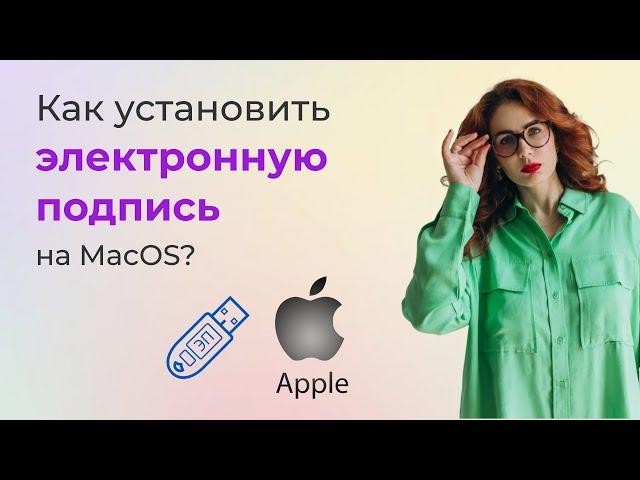 Как установить цифровую подпись КЭП на MAC OS iMac MacBook быстро и без нервов?