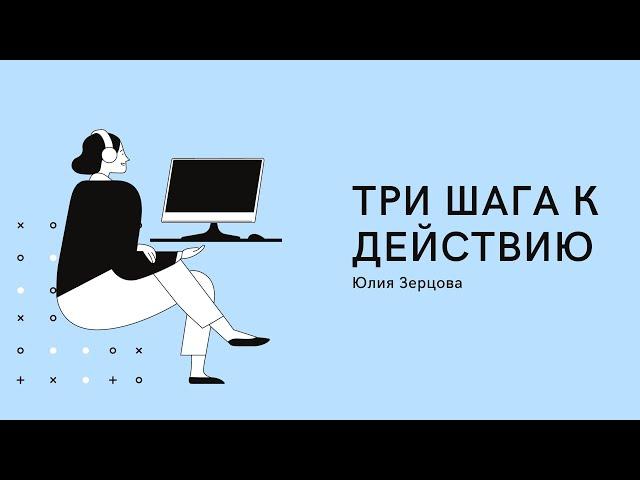 Три шага к действию