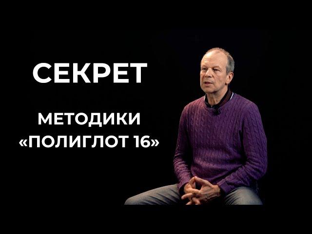 Секрет методики "Полиглот 16" / 5 принципов изучения иностранных языков от Дмитрия Петрова