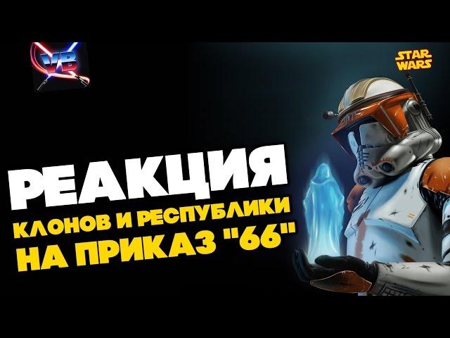 Все о Звездных Войнах: Как реагировали клоны и Республика на Приказ "66"