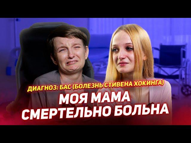 МОЯ МАМА СМЕРТЕЛЬНО БОЛЬНА / Боковой амиотрофический склероз - БОЛЕЗНЬ СТИВЕНА ХОКИНГА