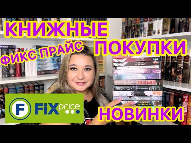  ФИКС ПРАЙС - КНИЖНЫЕ НОВИНКИ /  КНИЖНЫЕ ПОКУПКИ / КНИЖНЫЕ НАХОДКИ / КЛАССНЫЕ КНИГИ ИЗ FIX PRICE