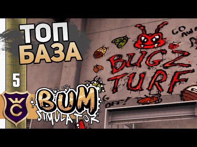 ЛУЧШАЯ БАЗА ЖУКОВ! #5 Bum Simulator