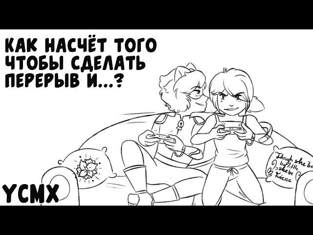 Комикс Леди Баг и Супер Кот | Как насчёт того чтобы сделать перерыв и...?