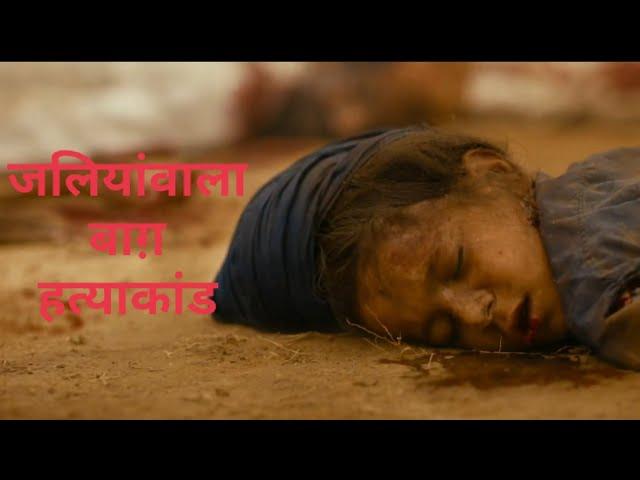 Jallianwala Bagh Massacre Brutal Scene | Sardar Udham Singh