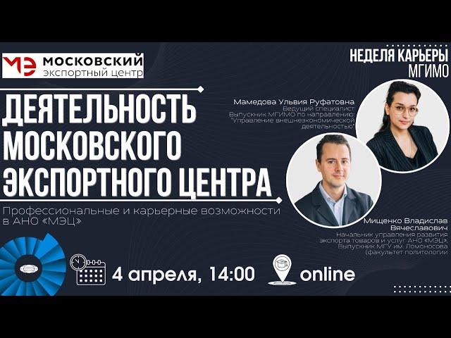 Деятельность Московского экспортного центра. Профессиональные и карьерные возможности в АНО «МЭЦ»