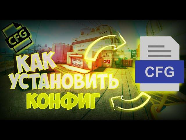 КАК УСТАНОВИТЬ ЛЮБОЙ КОНФИГ  В СS:GO | КАК ПОСТАВИТЬ КОНФИГ  2023|КАК СОХРАНИТЬ КОНФИГ В КС ГО