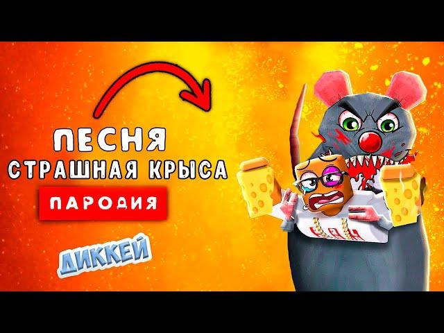 Песня Клип СТРАШНАЯ КРЫСА ОХОТИТСЯ НА НАС Rasa - Пчеловод ПАРОДИЯ / ПОБЕГ ИЗ СЫРА ЛАБИРИНТА В ROBLOX