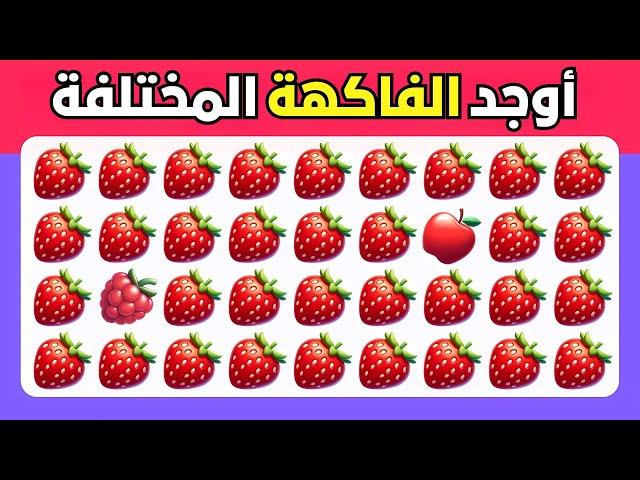 أوجد الايموجي المختلف - نسخة الفواكه سهل، متوسط، صعب