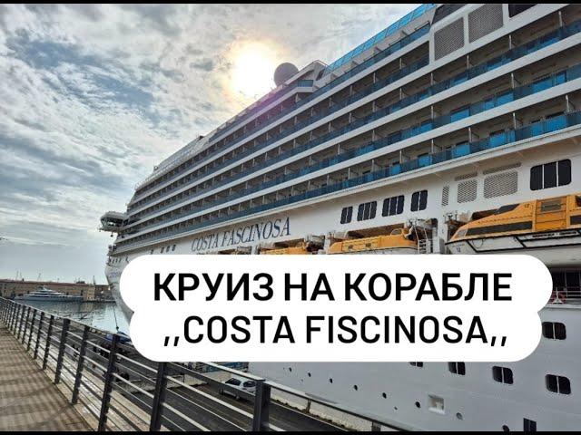 Наш Kруиз на Корабле ,, Costa Fascinosa,, Влог.