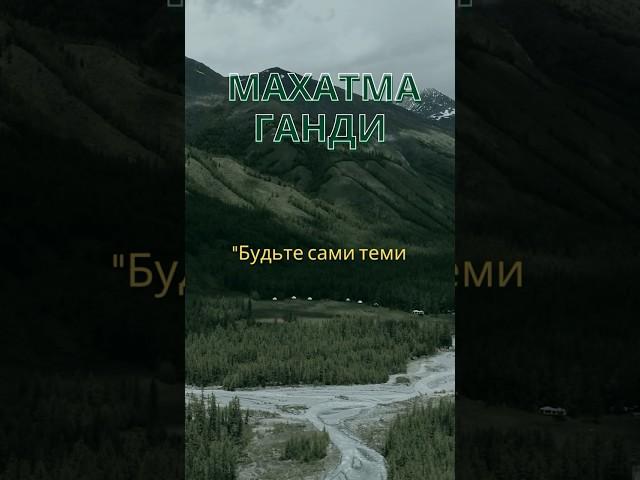 Махатма Ганди. Будьте сами теми