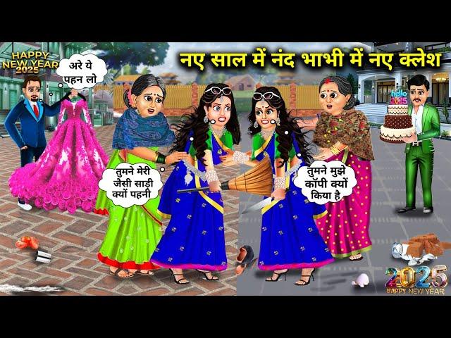 नए साल में नंद भाभी में नए क्लेश|Hindi Cartoon Stories|New Years Bring New Troubles Of Sister-In-Law