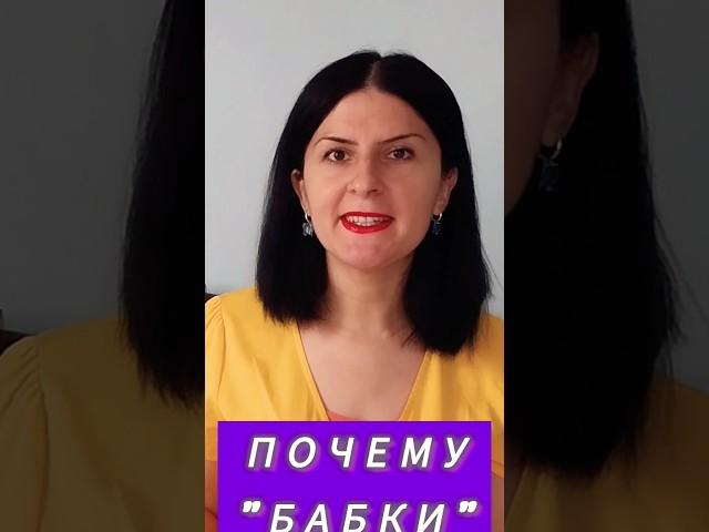 Почему деньги называют "бабками"? #интересно #екатеринавторая #деньги