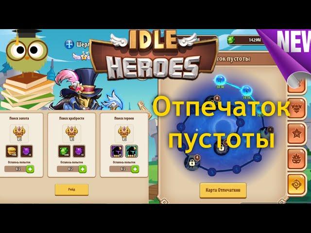 ️ idle heroes ️ Обновление! Отпечатки пустоты!