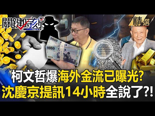 柯文哲「海外金流已曝光」國際情報中心已啟動？沈慶京遭提訊14小時「深夜才還押」吳子嘉：開始配合檢調了？！ -【關鍵時刻】 @ebcCTime