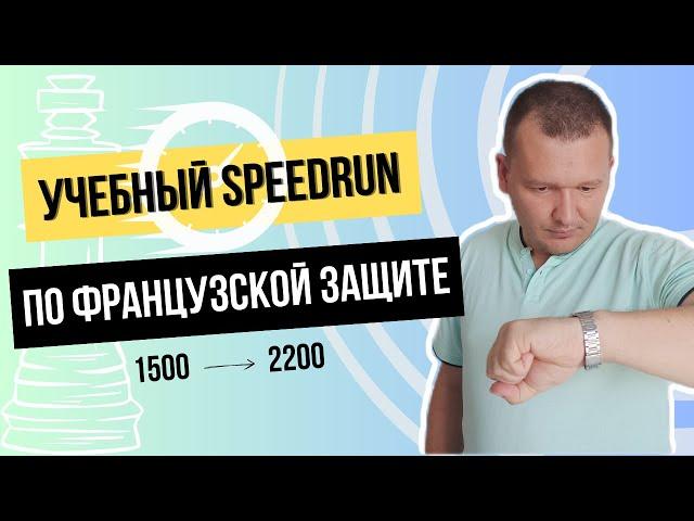 Учебный спидран по французской защите 1500-2200 на личесс.