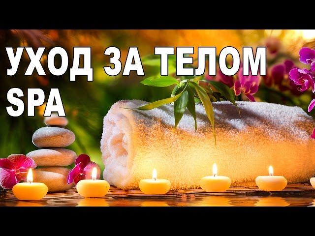 Мой уход за телом | Spa-уход за телом | уход за собой и своим телом