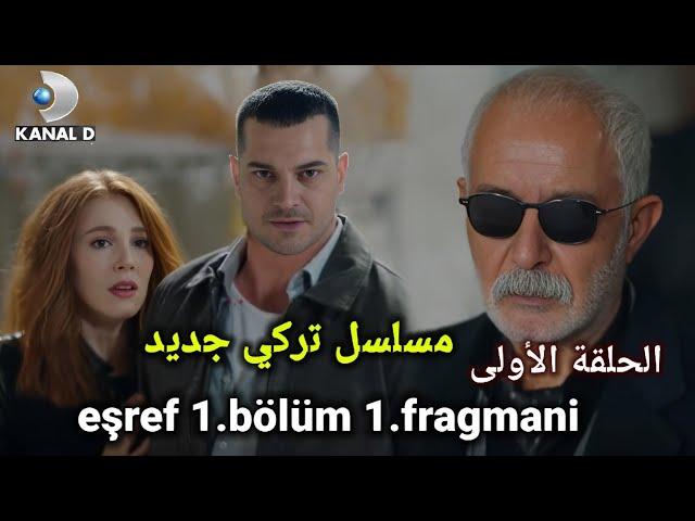 مسلسل تركي مافيا جديد أبهر الجميع في أول ظهور له.( الحلقة الأولى ) eçref eşref 1.bölüm 1.fragmani