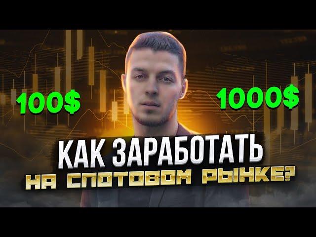 🟢 Как заработать на спотовом рынке? Правило трёх ордеров ! 100$ = 1000$ 