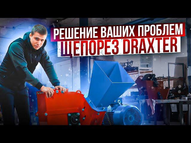 Щепорез Draxter Щ550 - решение ваших проблем!  Преврати свой горбыль в деньги!